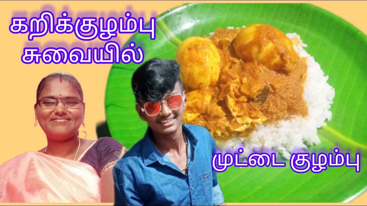 கறிக்குழம்பயே மிஞ்சும் முட்டை குழம்பு ஒரு தட்டு சோறு பத்தாது /Muttai kulambu recipe in Tamil