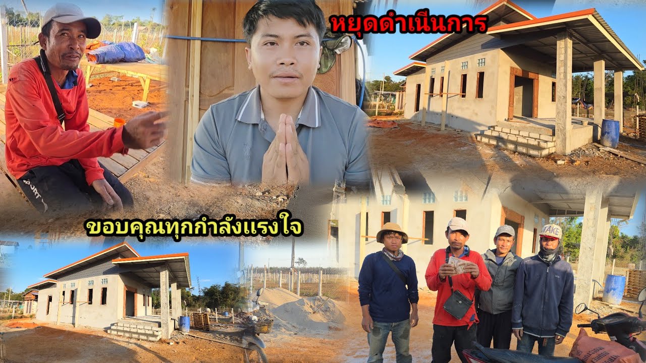 ด่วน!บ้านบ่าวภามีหยุดดําเนินการก่อน หลังจากจ่ายเงินช่างรอบสุดท้าย 21 มกราคม ค.ศ. 2026