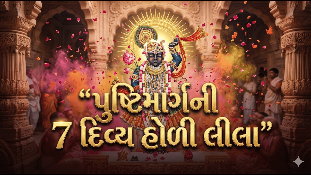 વ્રજની ૭ પ્રખ્યાત હોળી | લાડુ હોળી થી હુરંગા હોળી સુધીની સંપૂર્ણ માહિતી