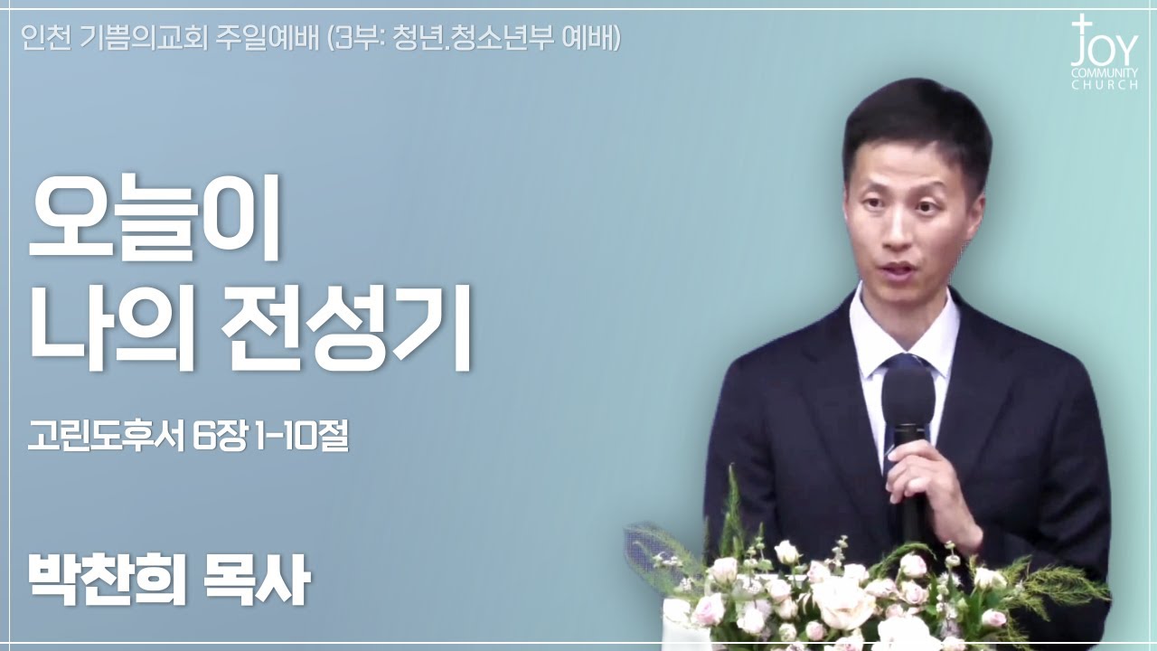 [기쁨의교회 주일예배(3부)] 박찬희 목사 | 오늘이 나의 전성기 | 고린도후서 6장 1-10절