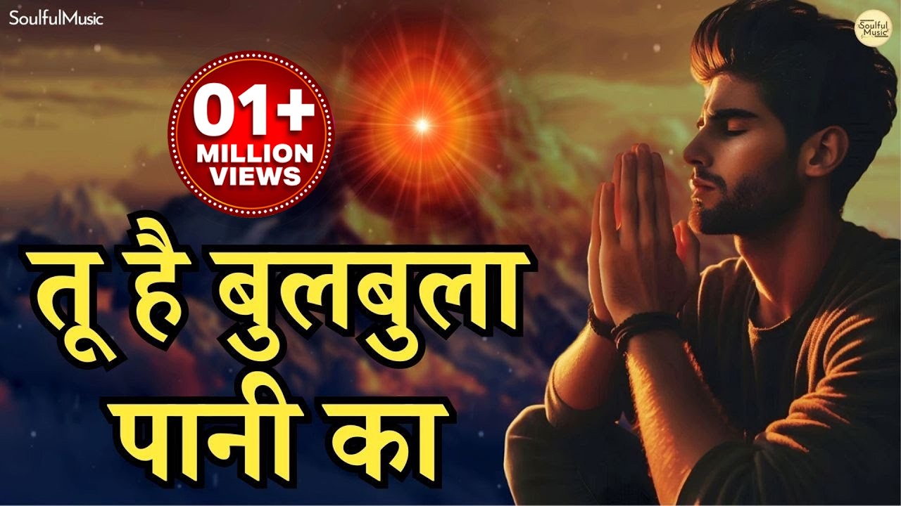 तू है बुलबुला पानी का | Tu Hai Bulbula Pani Ka Mat Kar Jor Jawani Ka | Chetawani Bhajan | BK Bhajan