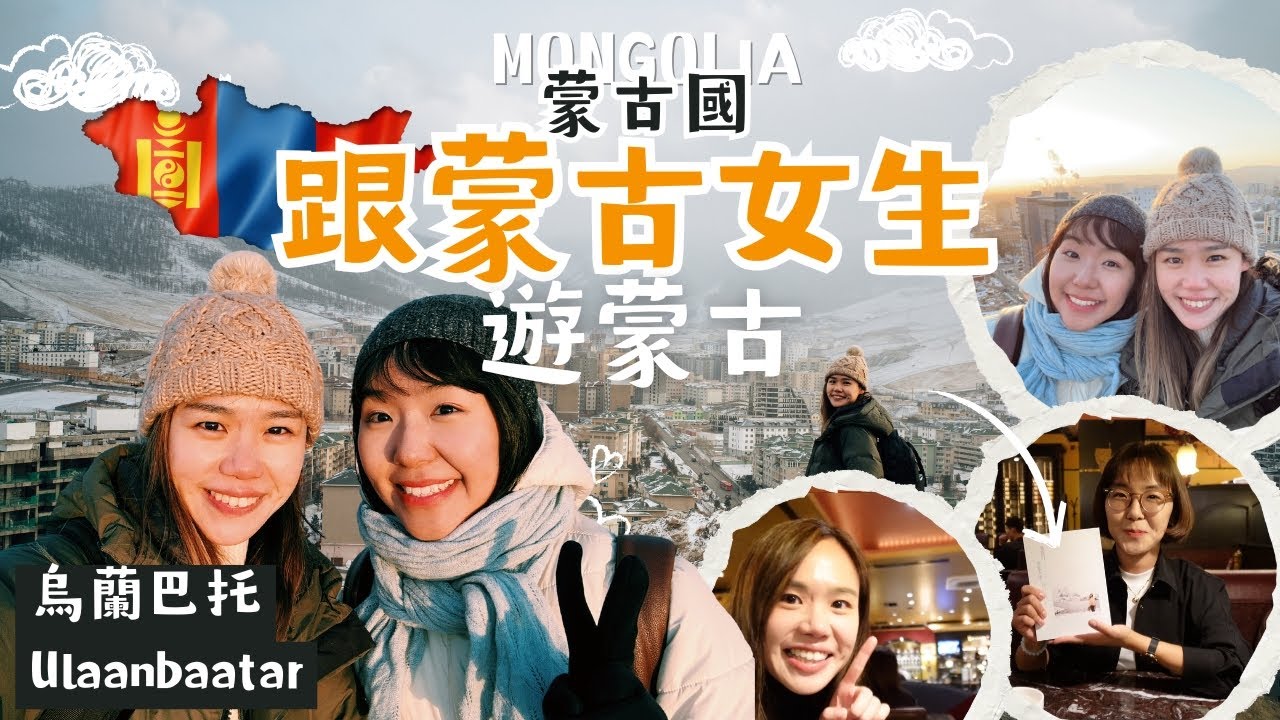 【蒙古】Ep. 7 跟蒙古女生遊蒙古：逛蒙古超市、看烏蘭巴托全景 ｜致：旅途上的友誼（特別鳴謝：明美 ‪@SaruulMongolia ）
