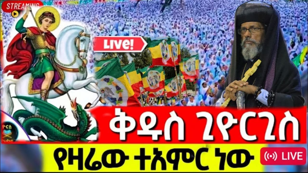 ⭕l ቀጥታ ስርጭት የዛሬው ይለያል‼️ኑ ስባሩ ጊወርጊስbe Amlak Media - ልበ አምላክ ሚዲያ's broadcast