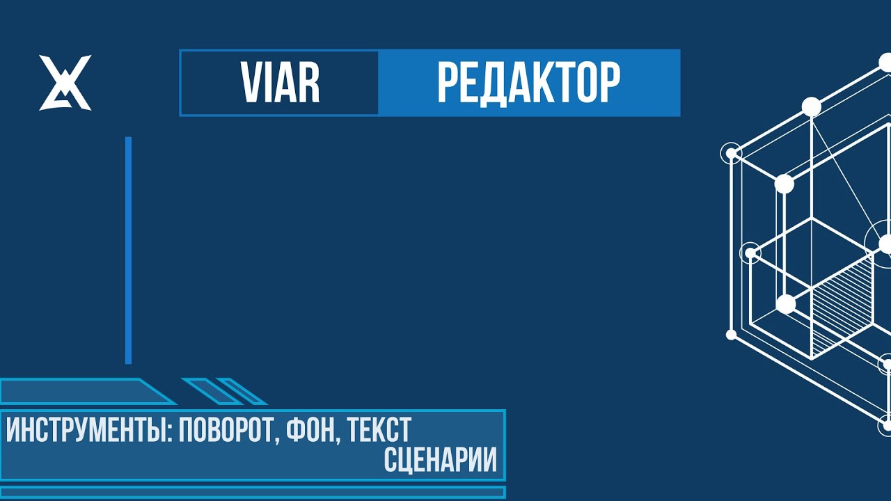 Инструменты и сценарии обработки изображений в ПО Редактор VIAR