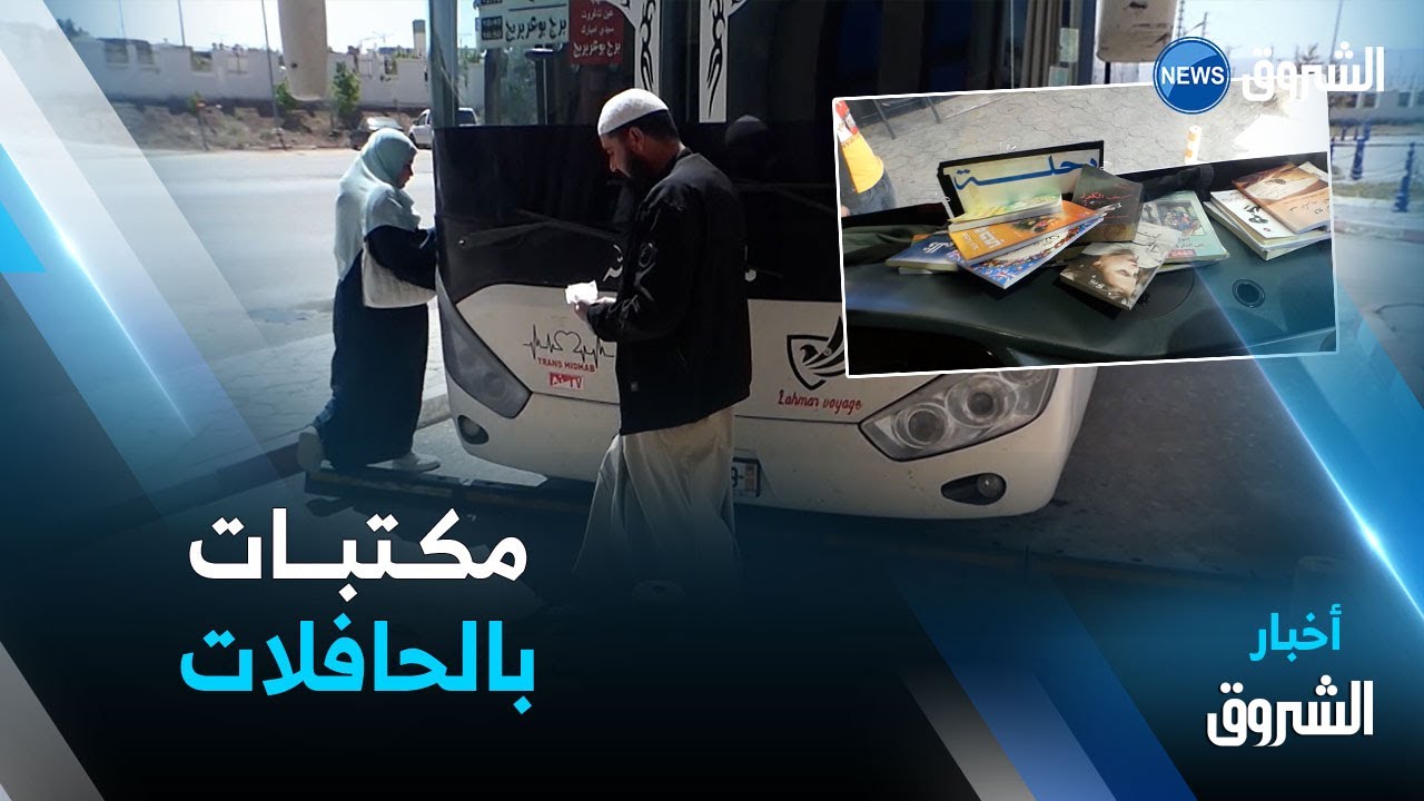 برج بوعريريج.. تشجيعًا على المطالعة.. مكتبات متنقلة على حافلات المسافات الطويلة
