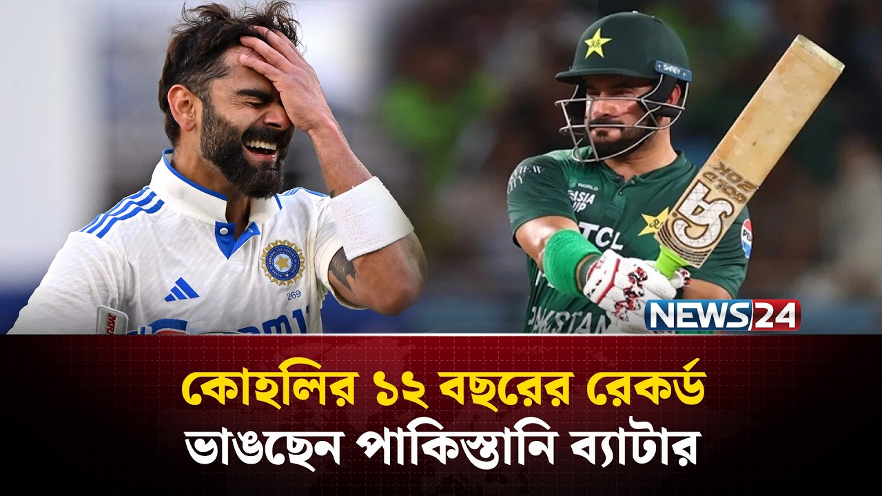 কোহলির ১২ বছরের রেকর্ড ভাঙছেন পাকিস্তানি ব্যাটার | Sahibzada Farhan | Virat Kohli | News24 Sports