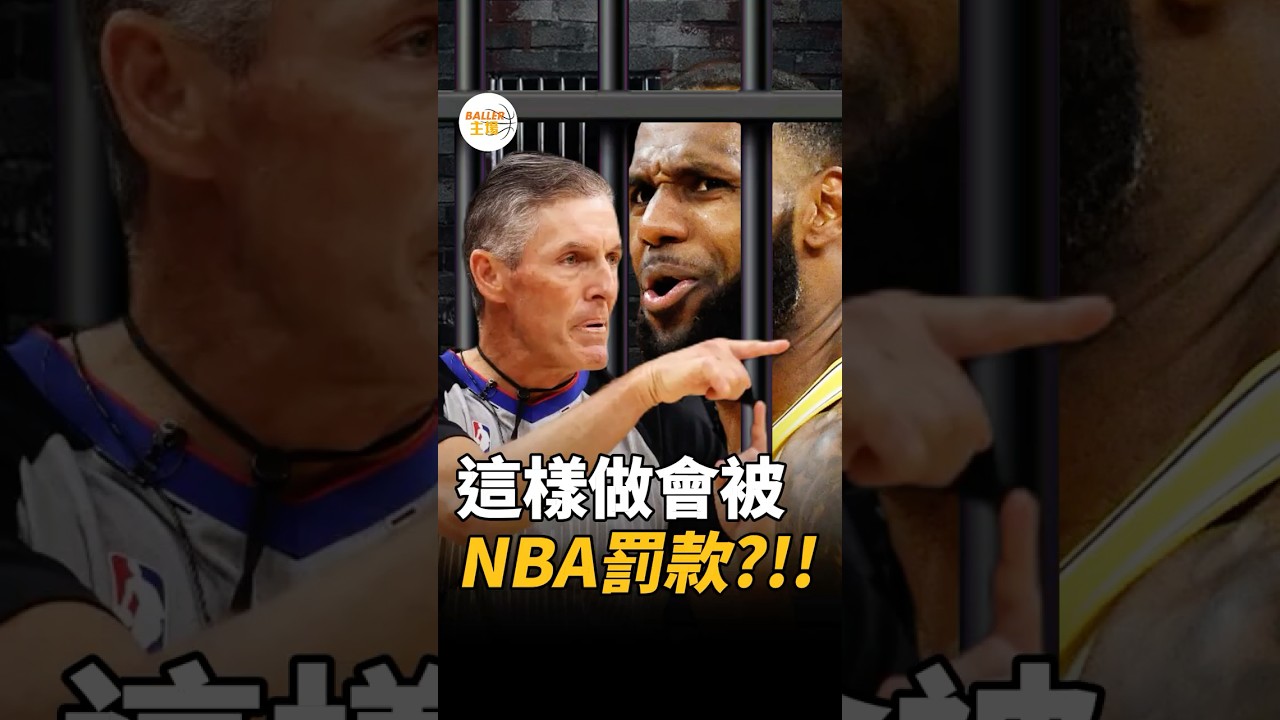 這樣做會被NBA罰款$100,000!!!  