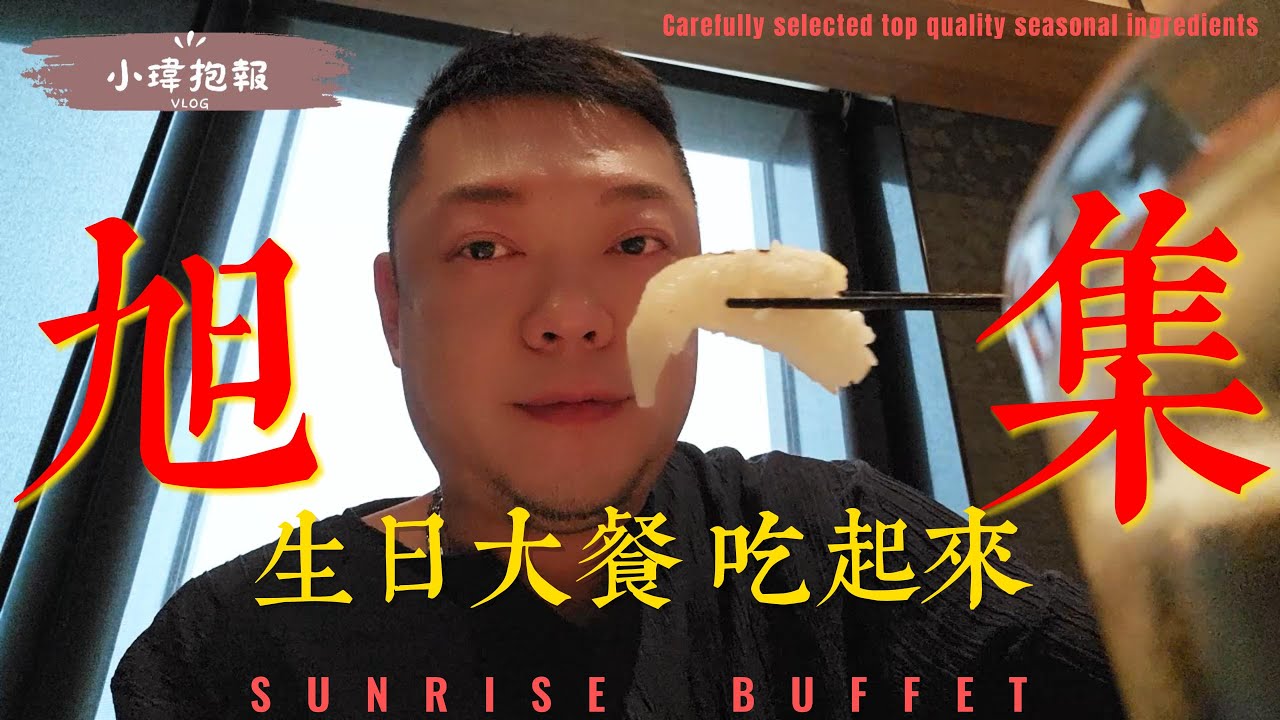 高雄義享旭集和食集錦SUNRISE~20240524