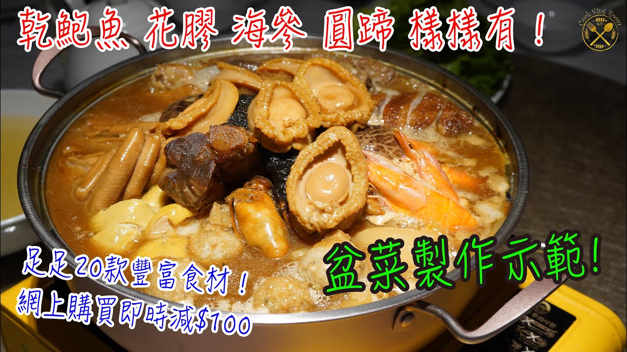 【盆菜製作】乾鮑魚 花膠 海參 圓蹄 樣樣有！主廚示範淮揚風味盆菜製作！足足20款豐富食材！網上購買即時減$100，再送 $500 餐飲優惠！