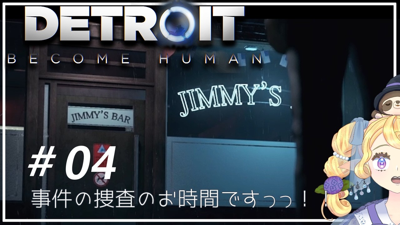 【Detroit: Become Human】何も知らないゲーム下手がデトロイトやったよ＃4【雨朔つゆり】