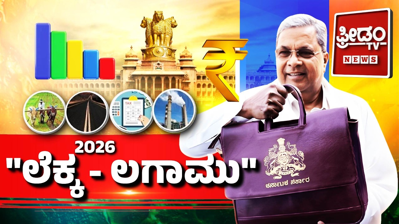LIVE: ವಿಧಾನಸಭೆ ಬಜೆಟ್ ಅಧಿವೇಶನದ ನೇರಪ್ರಸಾರ..! | FreedomTV Kannada