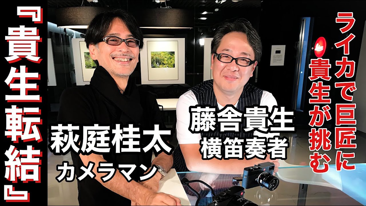 『カメラマンの極意』萩庭桂太(カメラマン)藤舎貴生(横笛奏者、プロデューサー)