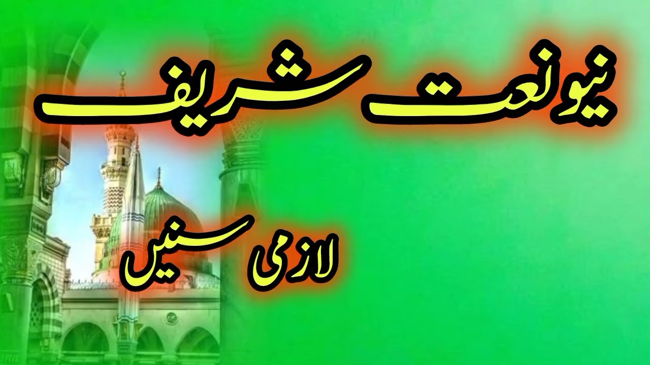 Most Beautiful Naat Sharif 2026 | Naat e Nabi ﷺ | Islamic Kalam
