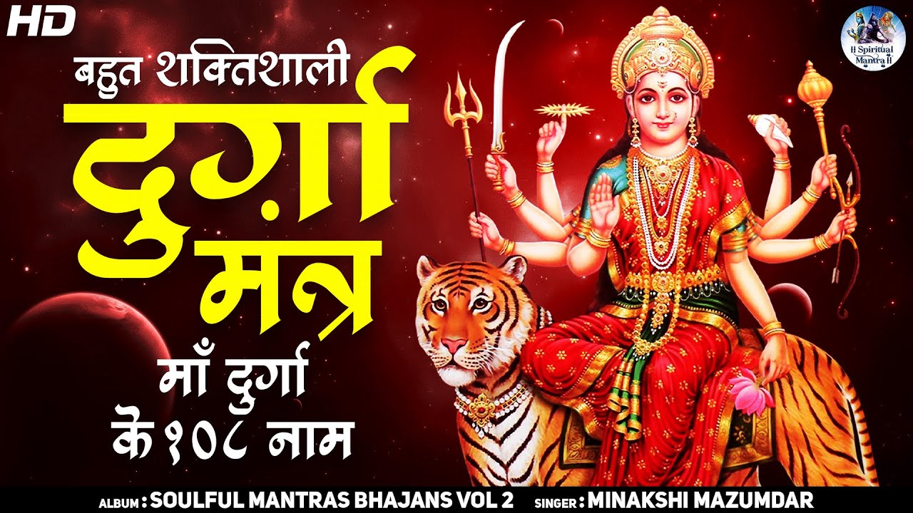 देवी माँ के 108 नाम - Maa devi ke 108 Naam | 108 Names of Durga | Goddess Durga Mantra Song