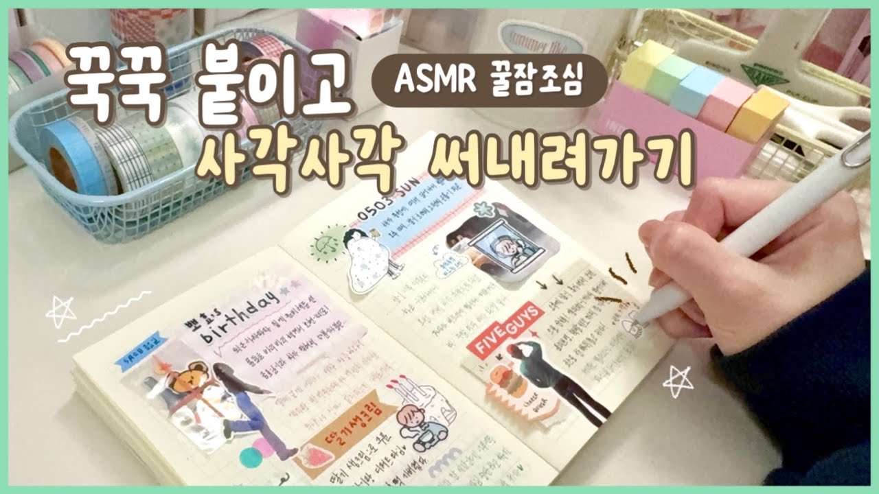 🪽평온 주의 꿀잠 예약 | 잠이 솔솔 오는 asmr | 감성다꾸 | asmr | 맛집 | 수면 | 숙면 | 취미 | 불면증 | journal | diary | relaxing
