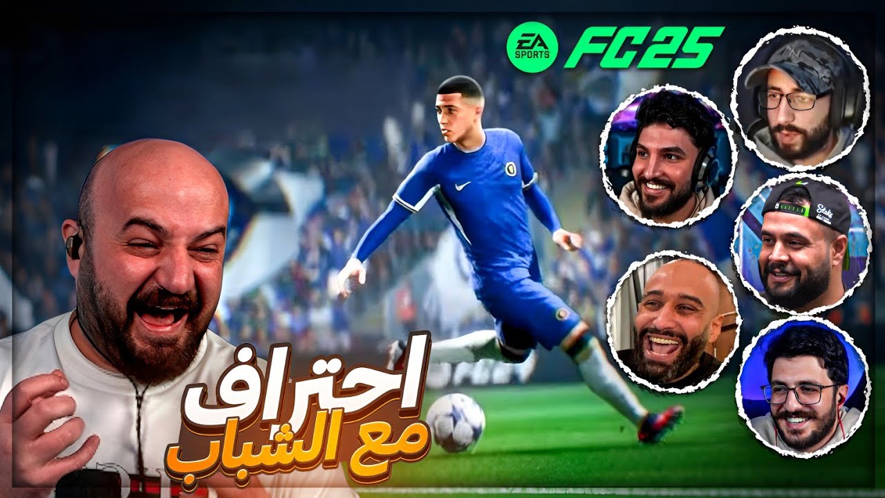 تحدي 500$ اذا بنربح 3 قيمات متتاليه ! 🤯 ضحك FC25 مع الشباب ! 🤣🔥