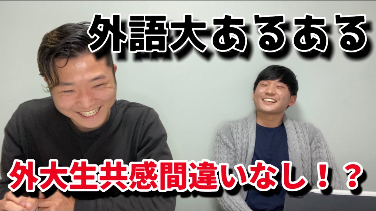 【外大生必見】外語大あるあるについて話します！！