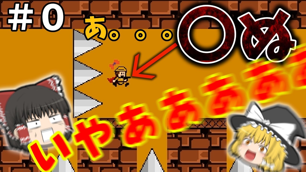 【罠ゲ】死にたくない！！！ 1F~50Fまで I wanna be the Explorer #0 【ゆっくり実況】