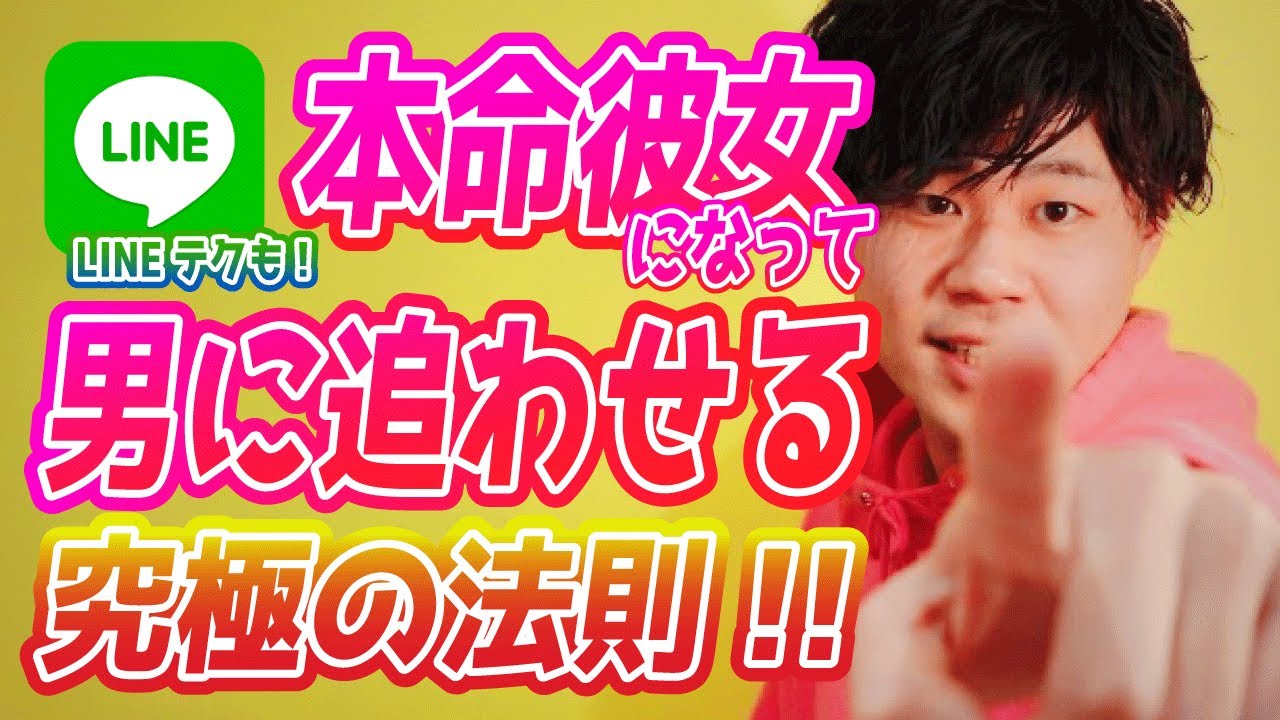 【本命彼女】男に追わせる究極の理論を伝授しようか