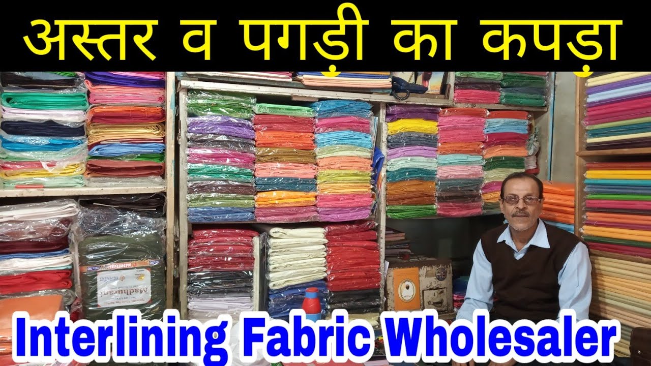 अस्तर व पगड़ी का कपड़ा मिलता है यहां ।। Interlining Fabric Wholesale Shop ll Prem Textiles ll