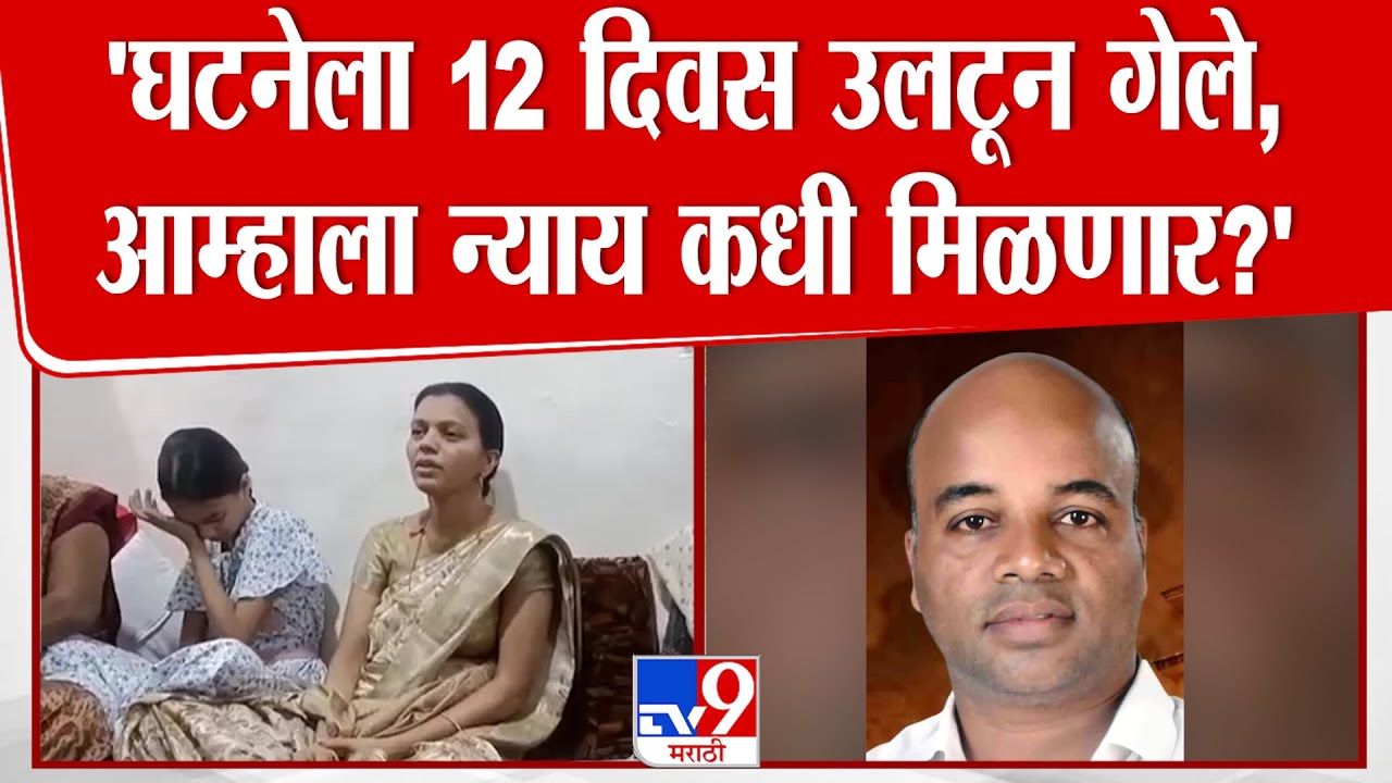 Mansi Kalokhe On Mangesh Kalokhe Case | घटनेला 12 दिवस उलटून गेले, आम्हाला न्याय कधी मिळणार?