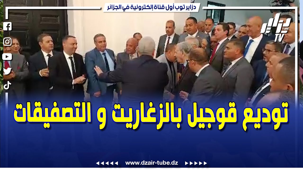 بطريقة مؤثرة و وسط الزغاريت و التصفيقات غادر المجاهد صالح ڨوجيل مجلس الأمة بعد تنصيب رئيس الجديد