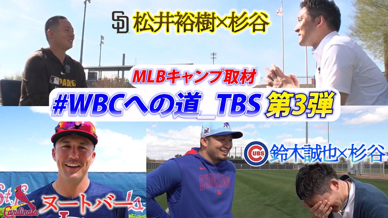 【杉谷拳士のMLBキャンプ取材 第3弾！#WBCへの道_TBS】2025年2月 杉谷拳士がメジャーリーグキャンプを熱血取材！