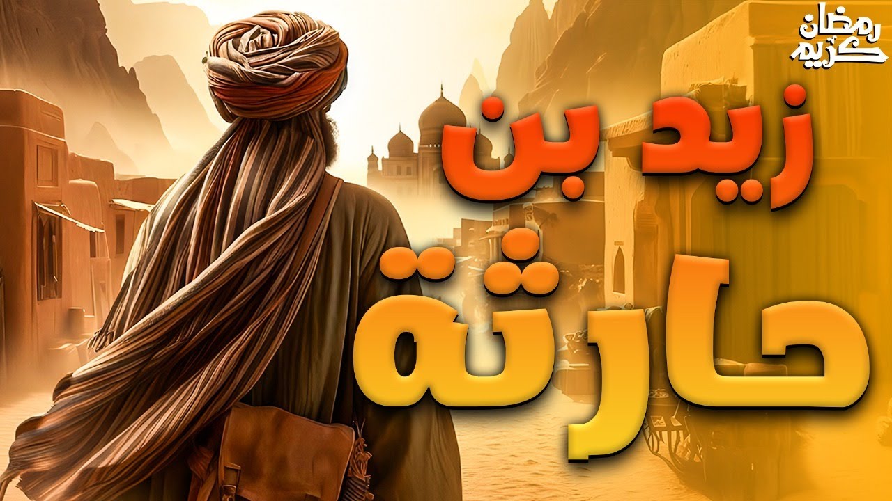 القصة الكاملة للصحابي 