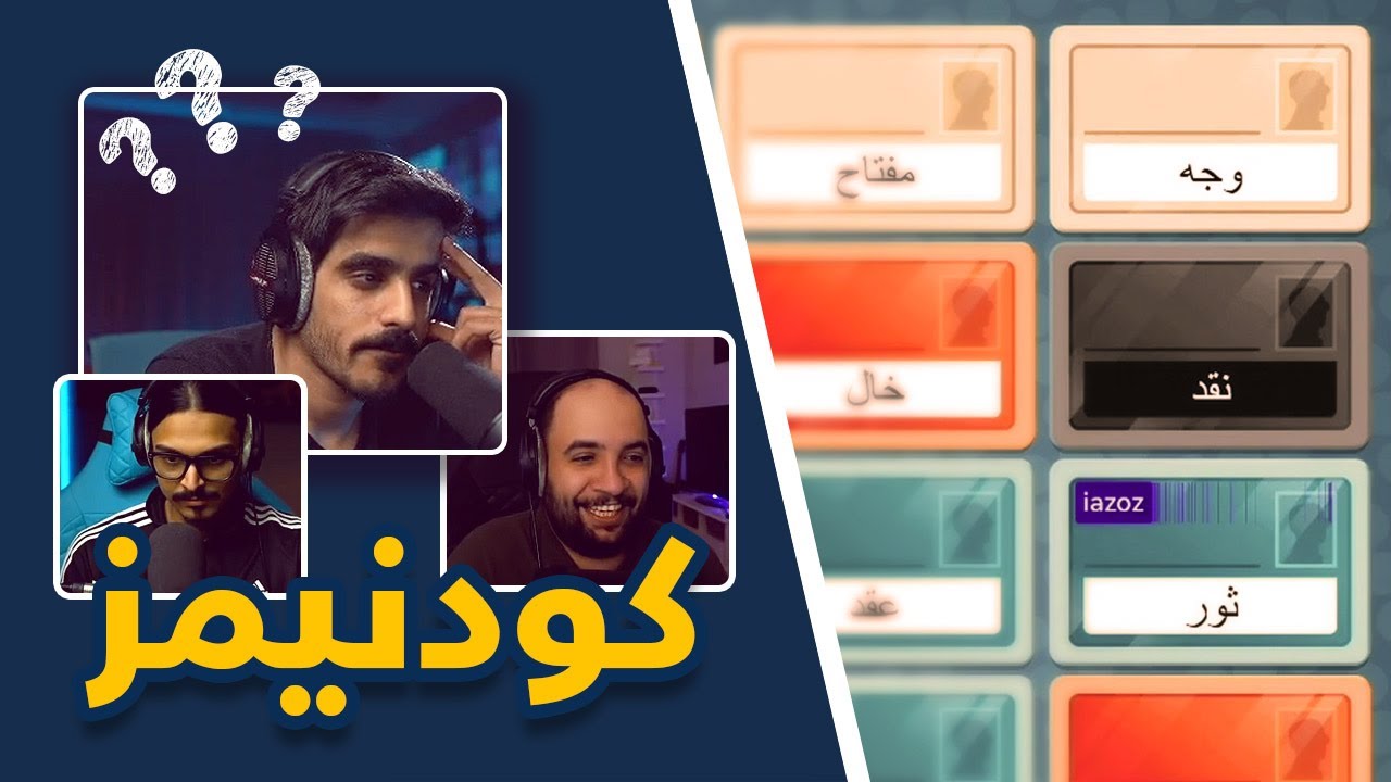 كود نيمز مع  ابو عابد واحمد شو| Codenames