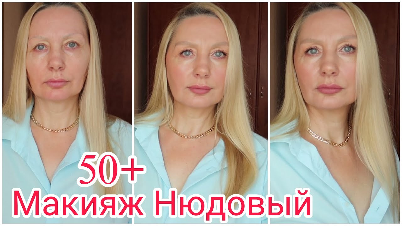 8.МАКИЯЖ на Каждый день ! На 10 лет моложе ! Нюдовый Макияж с Новинками !