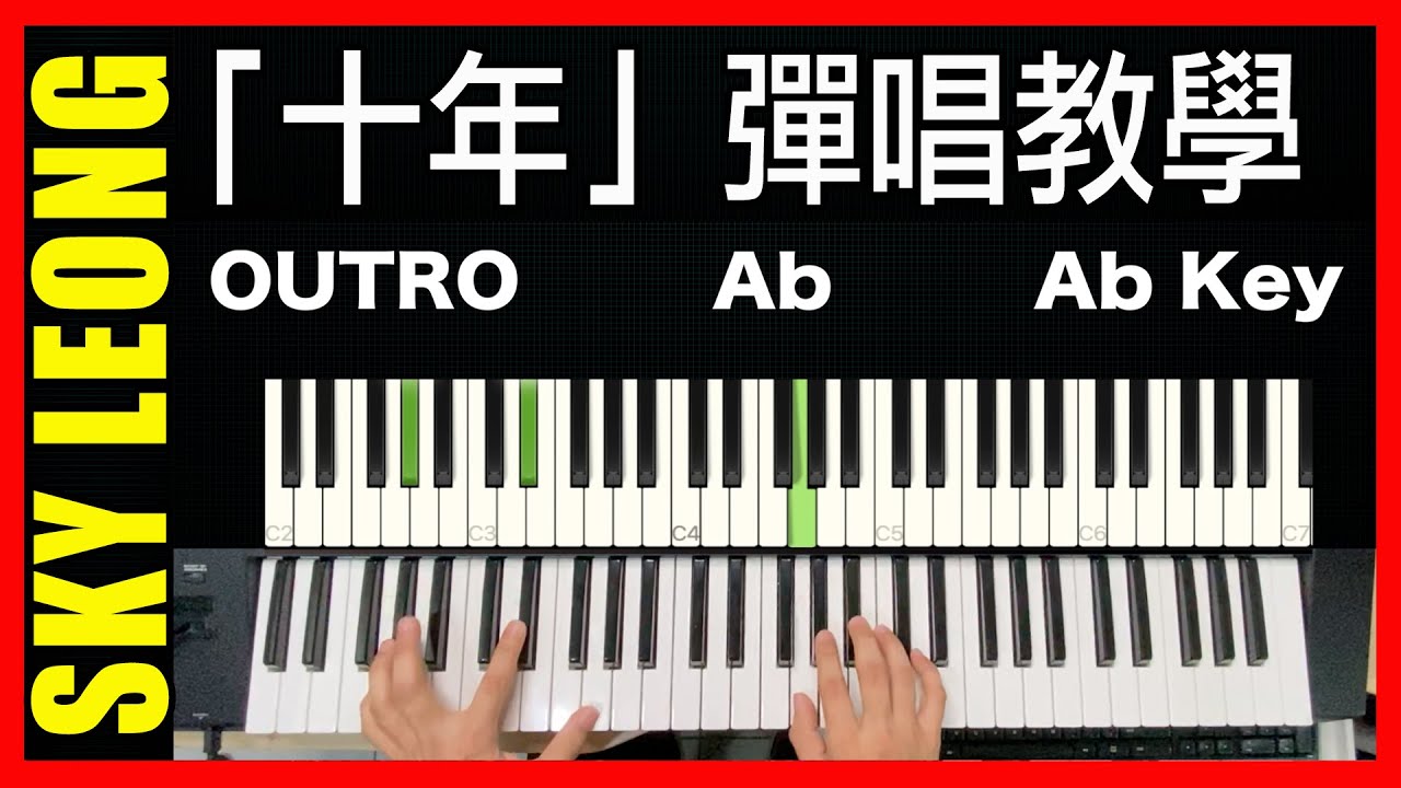 【原調】 陳奕迅 十年 / 明年今日 鋼琴彈唱教學 ( 钢琴弹唱教学 )