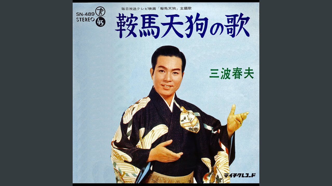 鞍馬天狗の歌