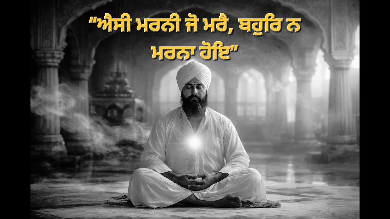 ਐਸੀ ਮਰਨੀ ਜੋ ਮਰੈ | Gurbani Shabad | Bhagat Kabir Ji | Soulful Kirtan | Spiritual Punjabi