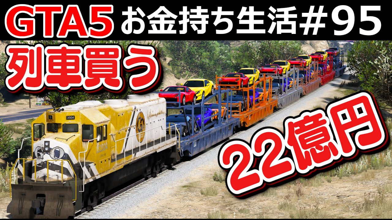 【GTA5】フェラーリ満載の豪華貨物列車を線路ごと買う！時速130キロで爆走してみたらヤバいことになる説！5000万円するフェラーリ812スーパーファストを運転！｜お金持ち生活#95【ほぅ】