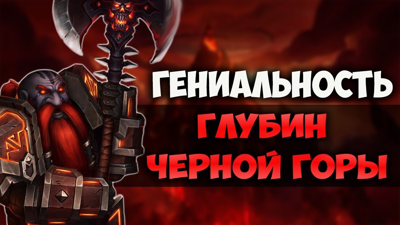 ПОЧЕМУ ГЛУБИНЫ ЧЕРНОЙ ГОРЫ ЛУЧШЕЕ ПОДЗЕМЕЛЬЕ В WORLD OF WARCRAFT?