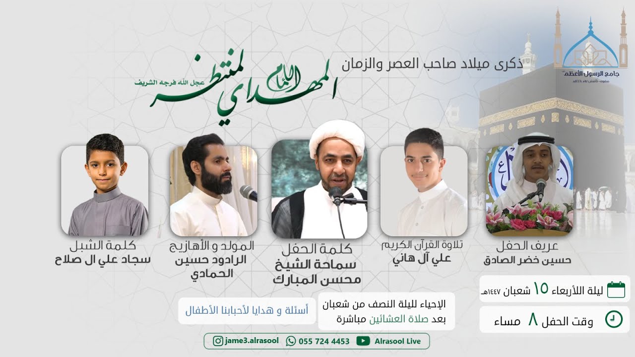 ذكـرى مـيلاد صاحب العصر والزمان  الإمام المهدي المنتظر عجل الله فرجه الشريف  - ليلة 15  شعبان 1447هـ