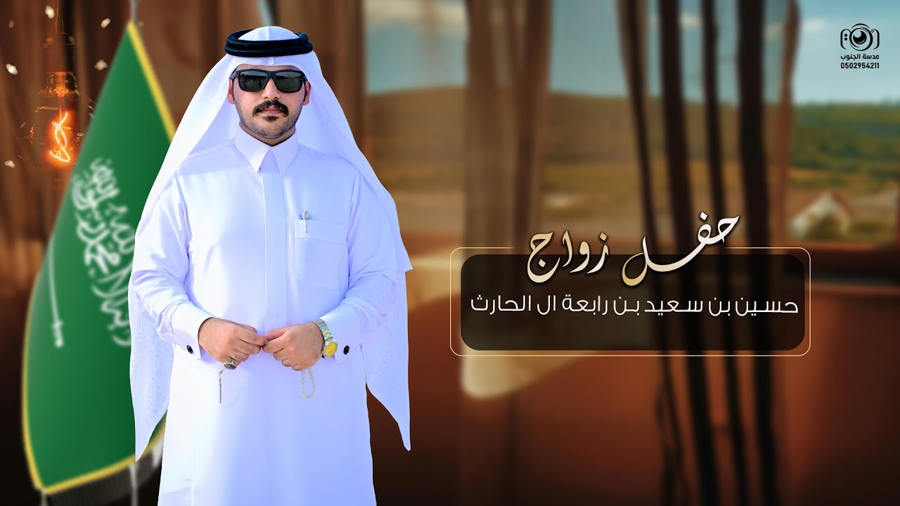 حفل زواج ||  حسين بن سعيد بن رابعة آل الحارث انتاج عدسة الجنوب 0502954211