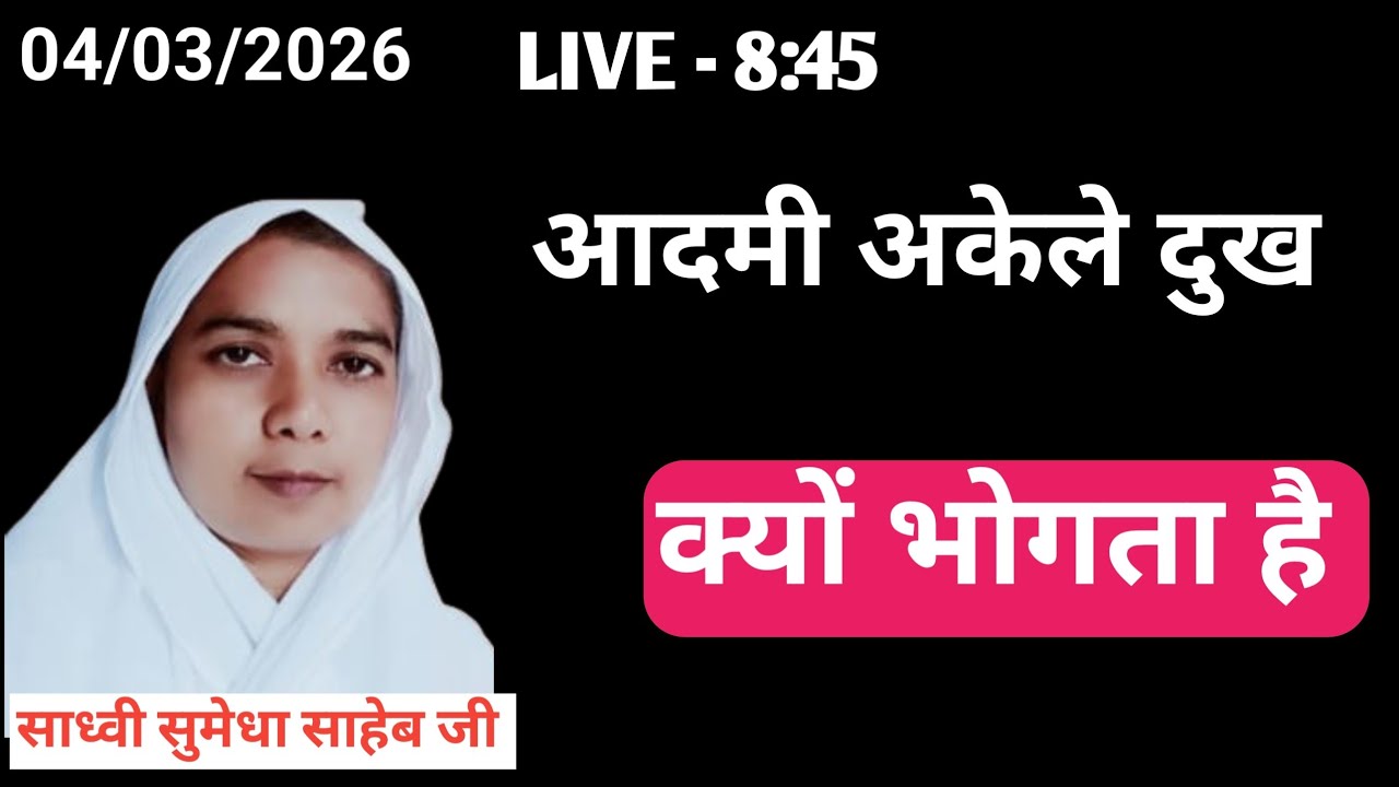 आदमी अकेले दुख क्यों भोगता है। साध्वी सुमेधा साहेब जी । दुख 