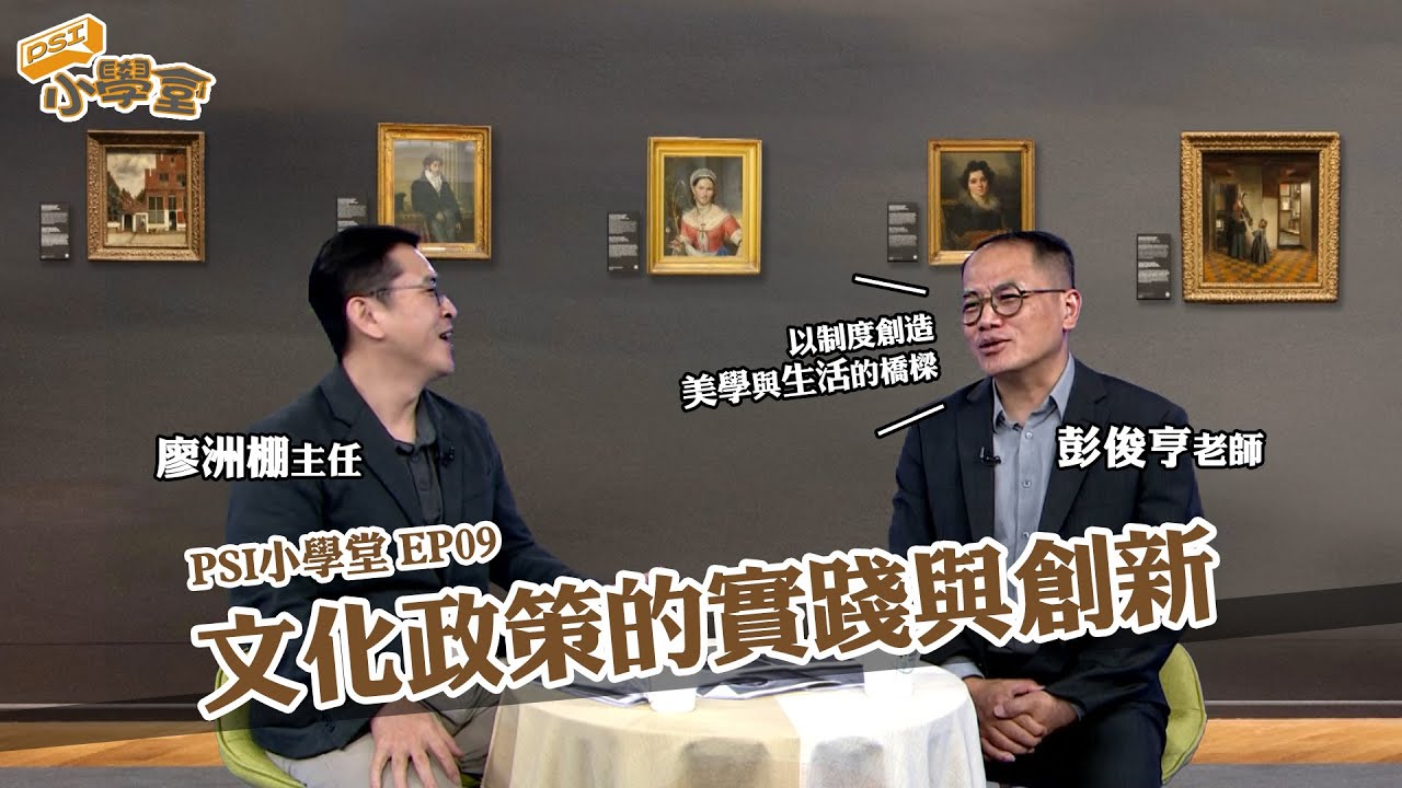 文化政策的實踐與創新 ｜PSI小學堂EP09
