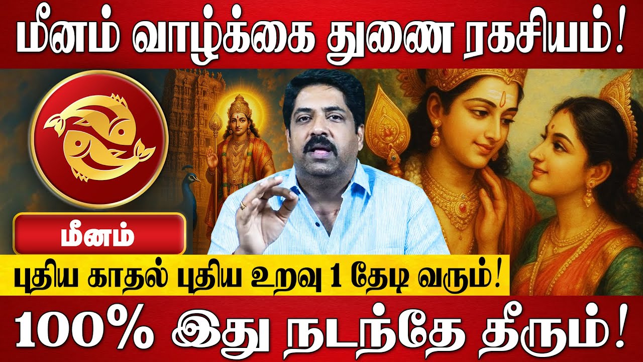 மீனம் - எழுதி வச்சுக்கோங்க 100% இது நடந்தே தீரும்! | Meenam Rasi Palan 2025 | Subash Balakrishnan