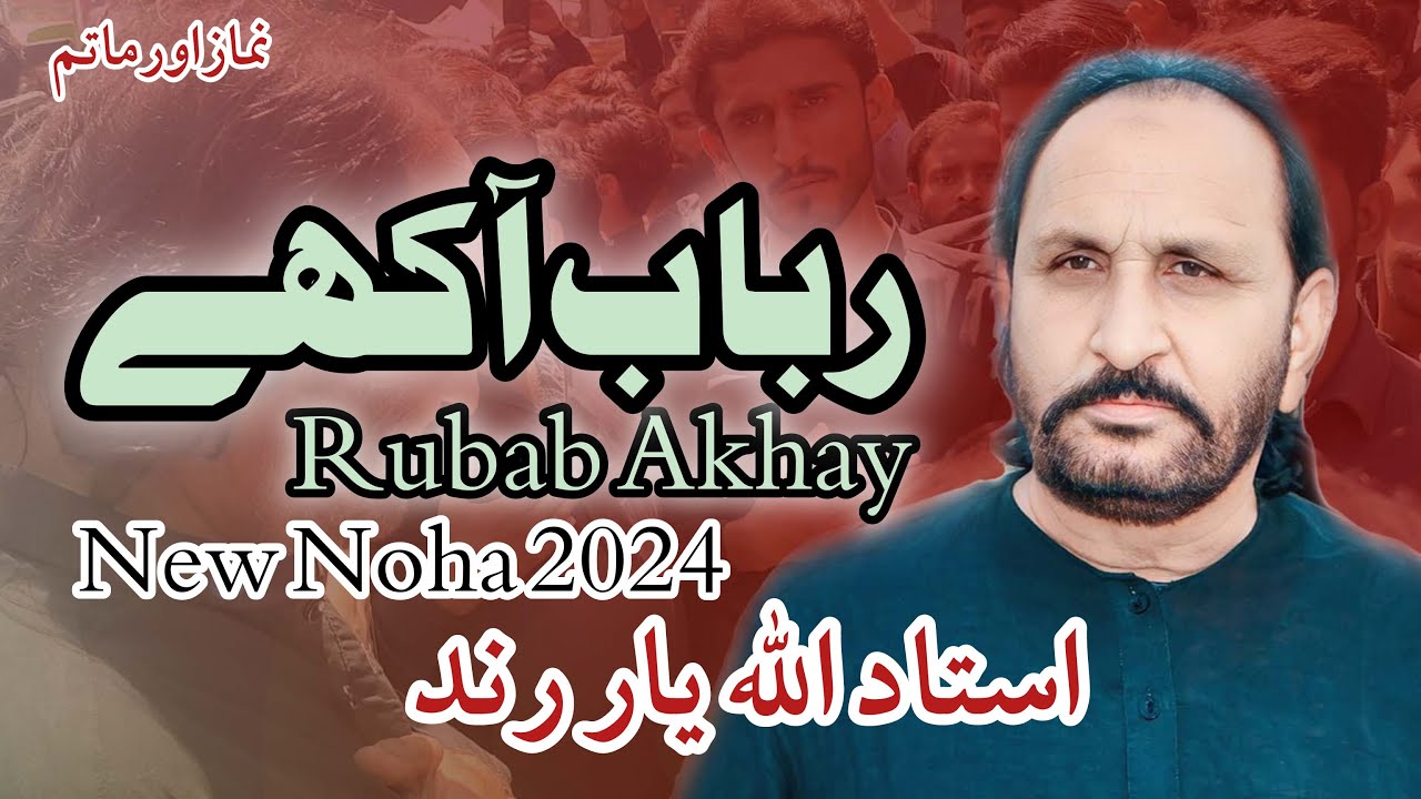 Rubab Akhay | Ustad Allah Yar Rind | New Nohay 2024 | 10 Muharram | Namaz Or Mattam نماز اور ماتم