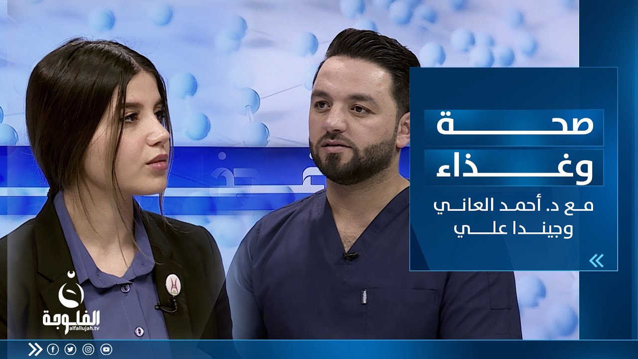 الجوع والدايت | صحة وغذاء مع الدكتور أحمد العاني وجيندا علي
