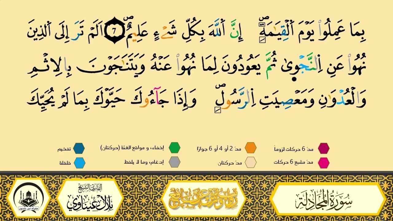 سورة المجادلة من 06 إلى 08 _مكررة_ ورش من طريق الأزرق بقصر البدل🔸المصحف المعلم🔹الشيخ بلال عيناوي 