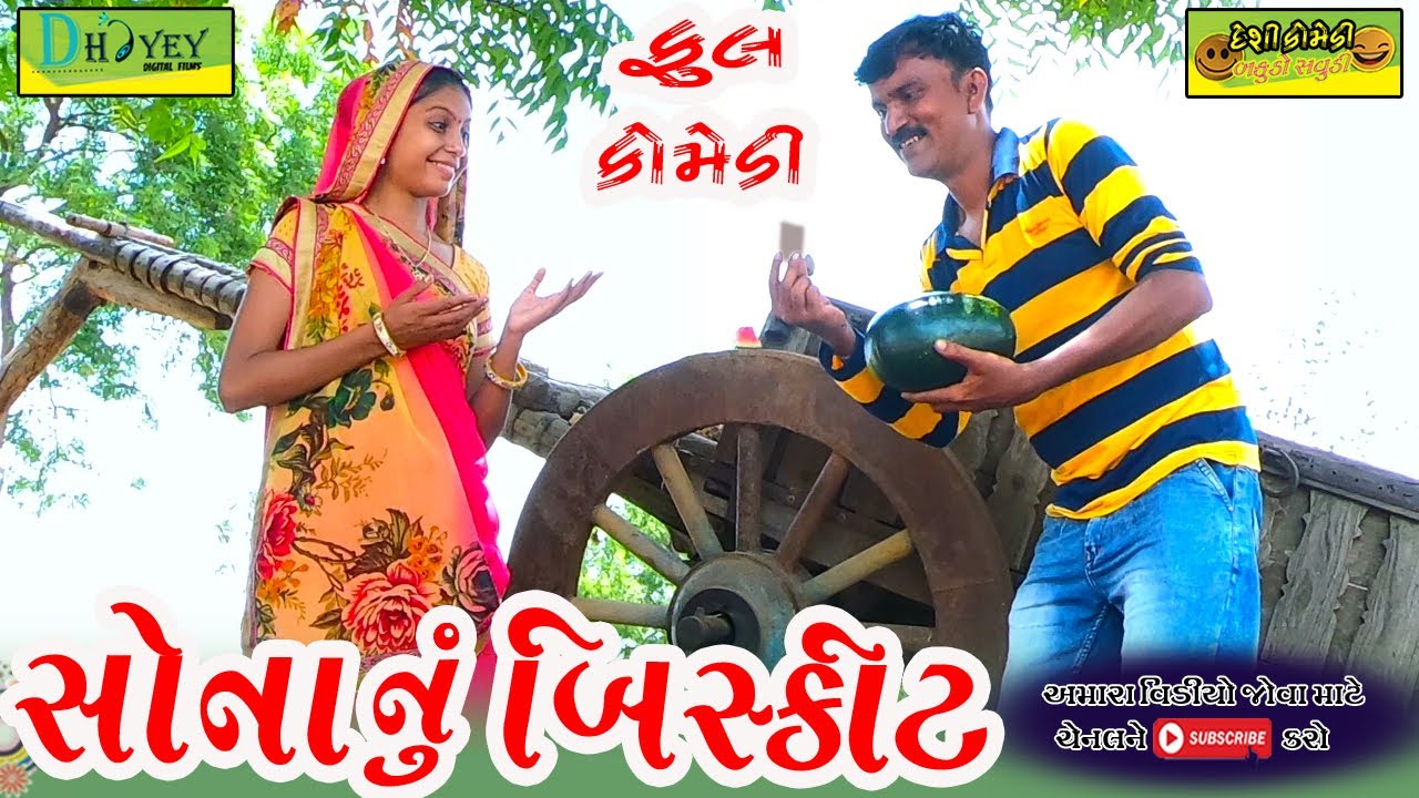 Sonanu Biskit ।।સોનાનું બિસ્કીટ ।।HD Video।।Deshi Comedy।।Comedy Video।।
