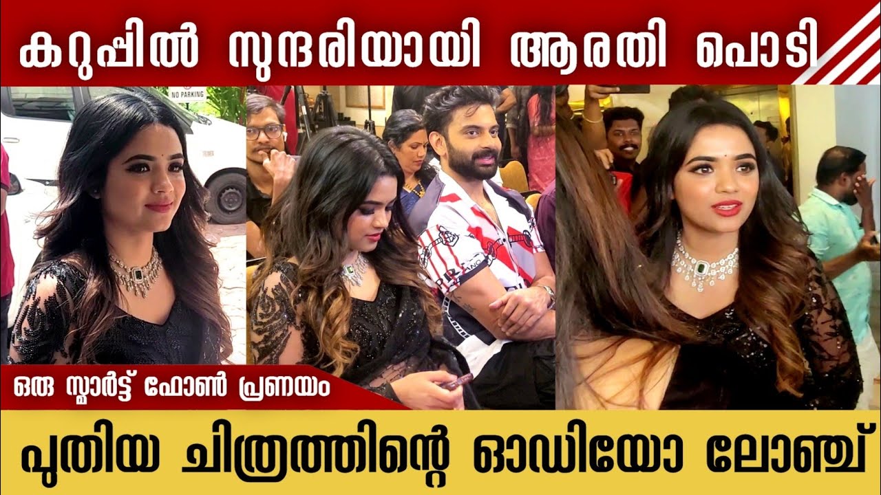 പുതിയ ചിത്രത്തിന്റെ ഓഡിയോ ലോഞ്ചിന് ആരതി പൊടി എത്തിയപ്പോൾ | Robin Radhakrishnan | Arathi Podi
