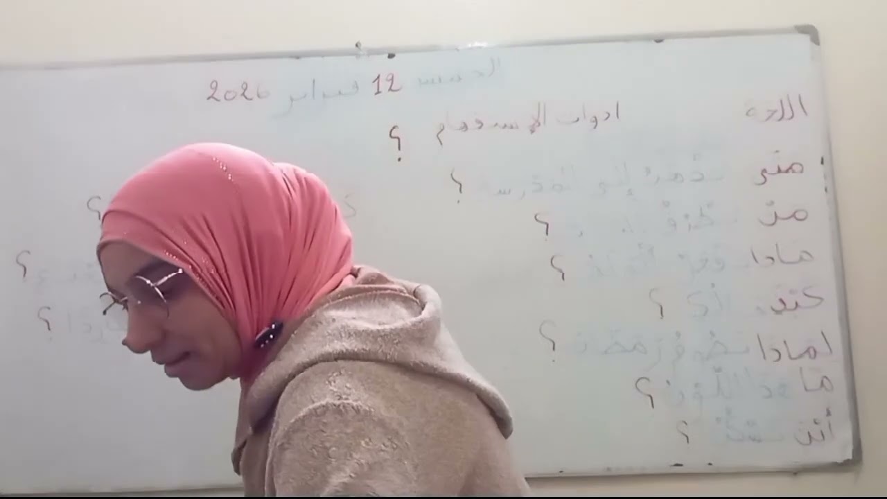 التعرف على أدوات 👈الإستفهام👉