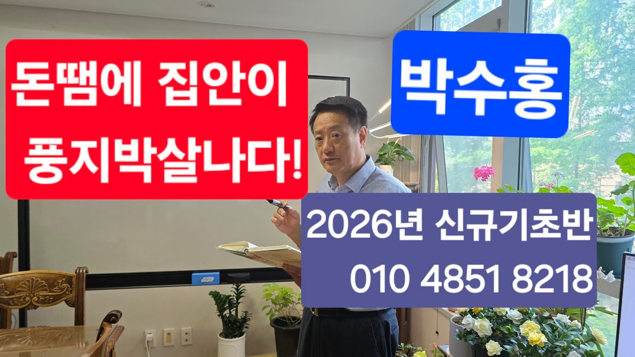 박수홍  재판에서는 이겼으나 집안은 풍지박살나다! 과연 박수홍은 잘못이 없었나?  사주를 통해 배워보는 인간사 2026년 2월 신규기초반 개강 수강신청 010 4851 8218