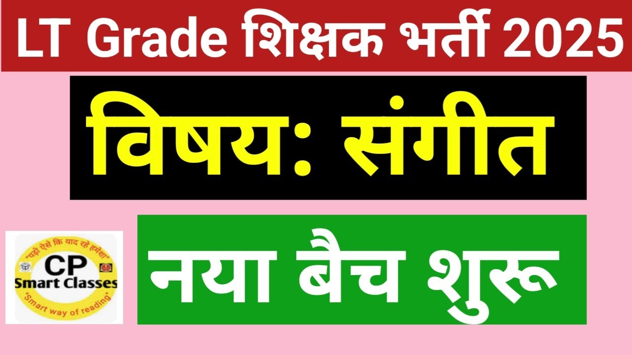 LT Grade शिक्षक भर्ती 2025, CP SMART CLASSES पर नया बैच शुरू 