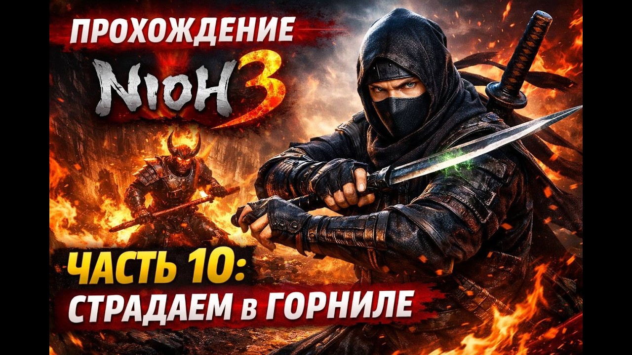 NIOH 3  Страдаем в Гарниле  Мочим босса Мэдзуки  Часть 10
