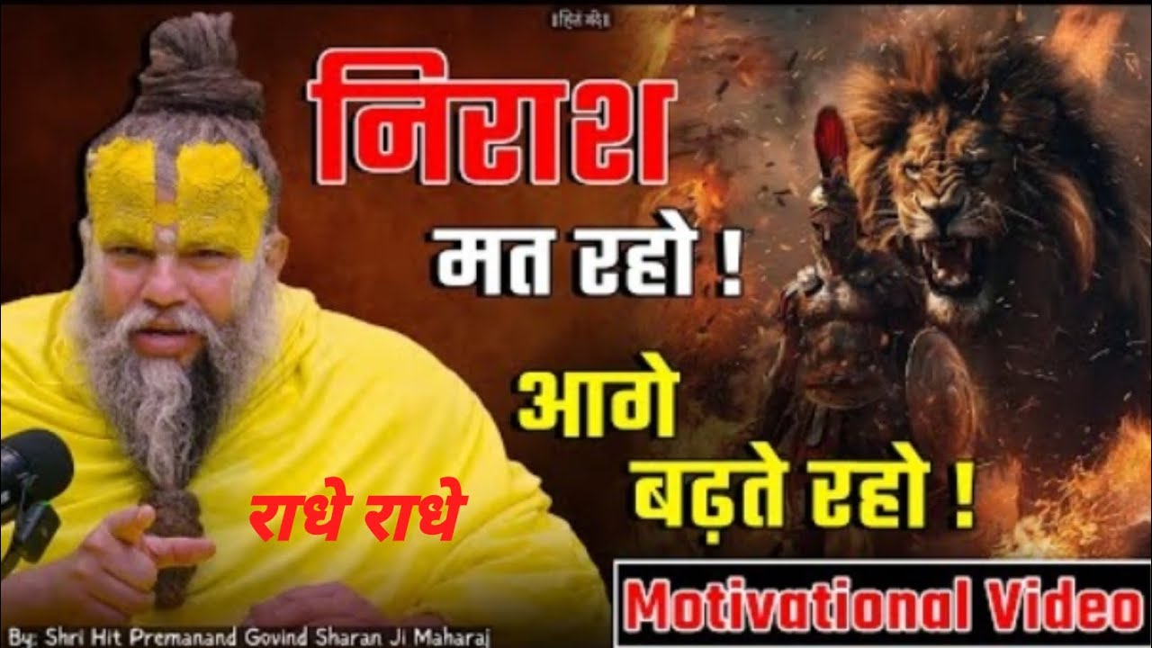 निराश मत रहो आगे बढ़ते रहो #Shri Hit Premanand Ji Maharaj #youtube#viral#trending#motivationalvideo 